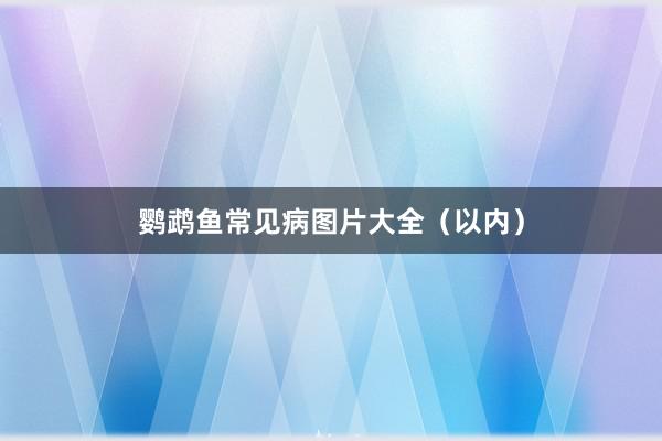 鹦鹉鱼常见病图片大全（以内）