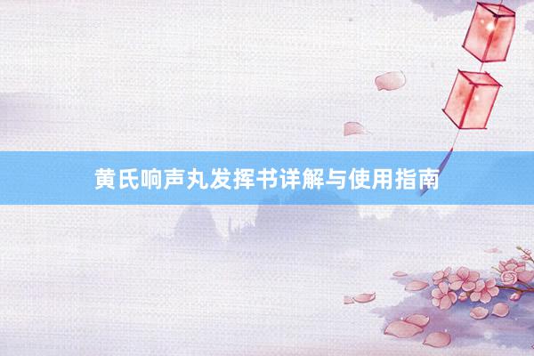 黄氏响声丸发挥书详解与使用指南