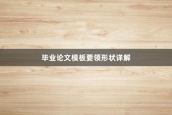 毕业论文模板要领形状详解