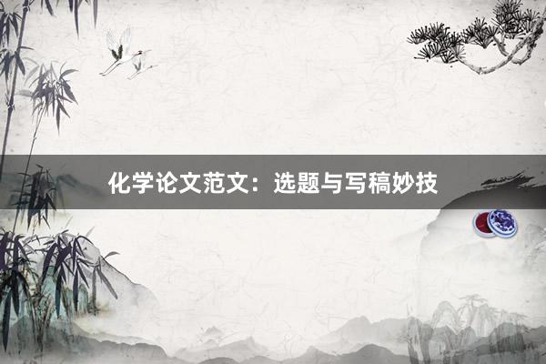 化学论文范文:选题与写稿妙技