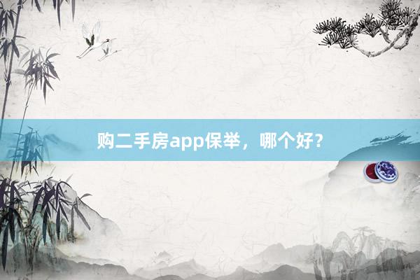 购二手房app保举，哪个好？